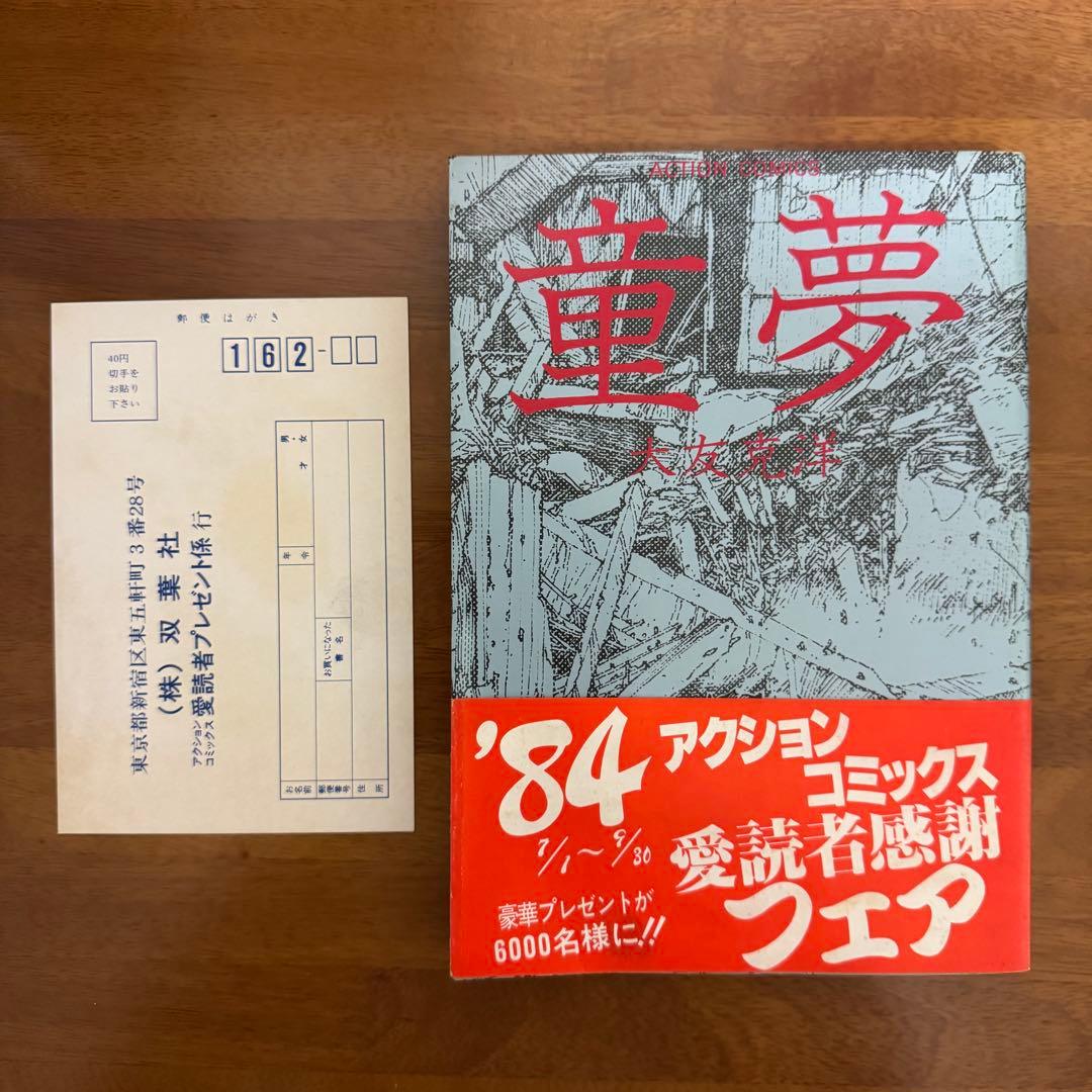 5】貴重 童夢／大友克洋 マッシュルーム1983 童夢 大友克洋 希少・絶版
