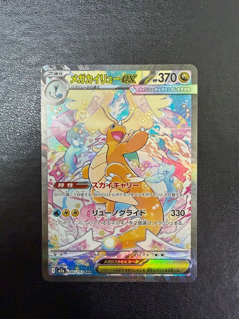 メガカイリューex SAR MA