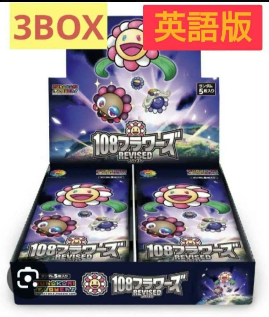 村上隆 108フラワーズ Revised 英語版 3BOX