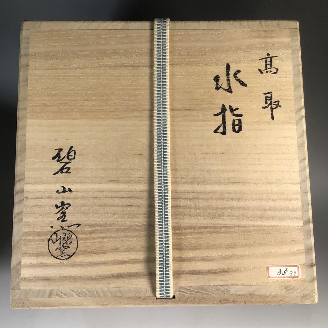 Ｎ６０４　水指　『高取焼』『碧山窯造』『兎摘み』　共箱　茶道具
