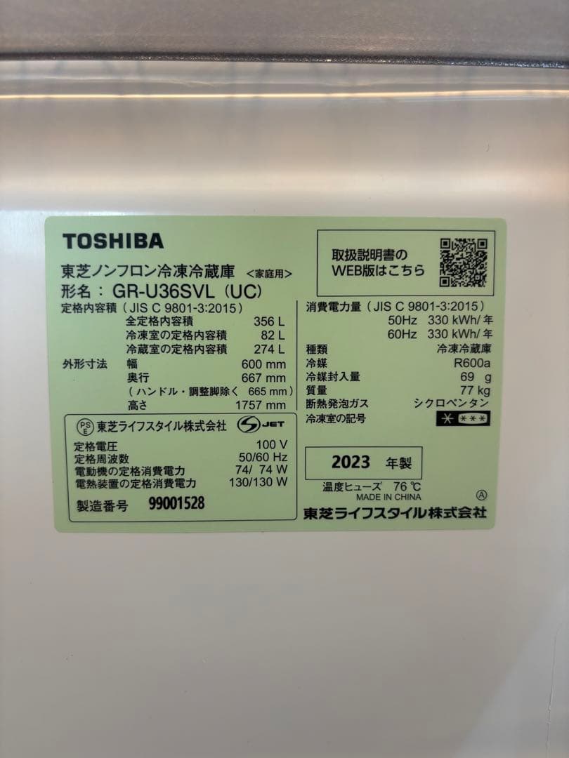 優さま　専用　TOSHIBA GR-U36SVL 2023年製