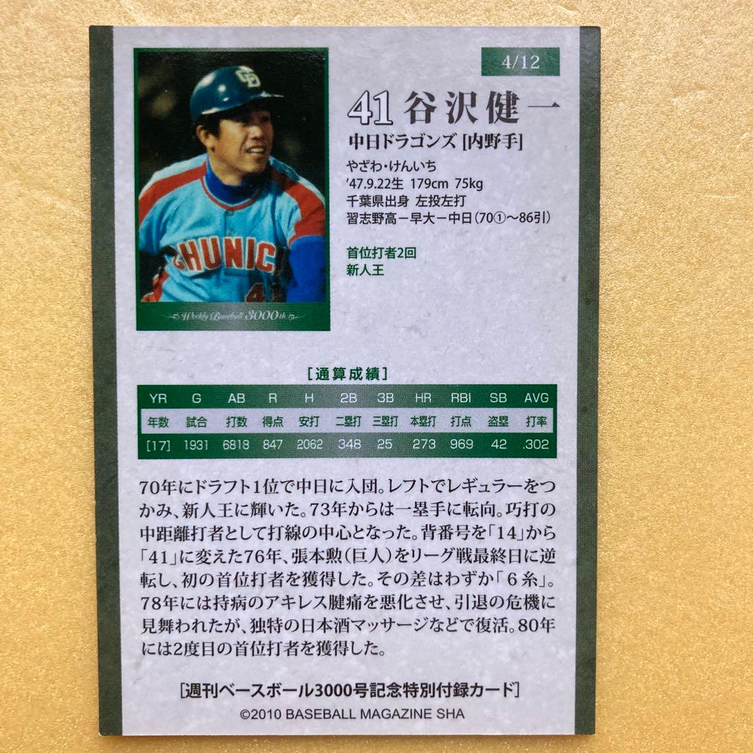 週刊ベースボール特別付録3000号記念カード12種類コンプリートセット