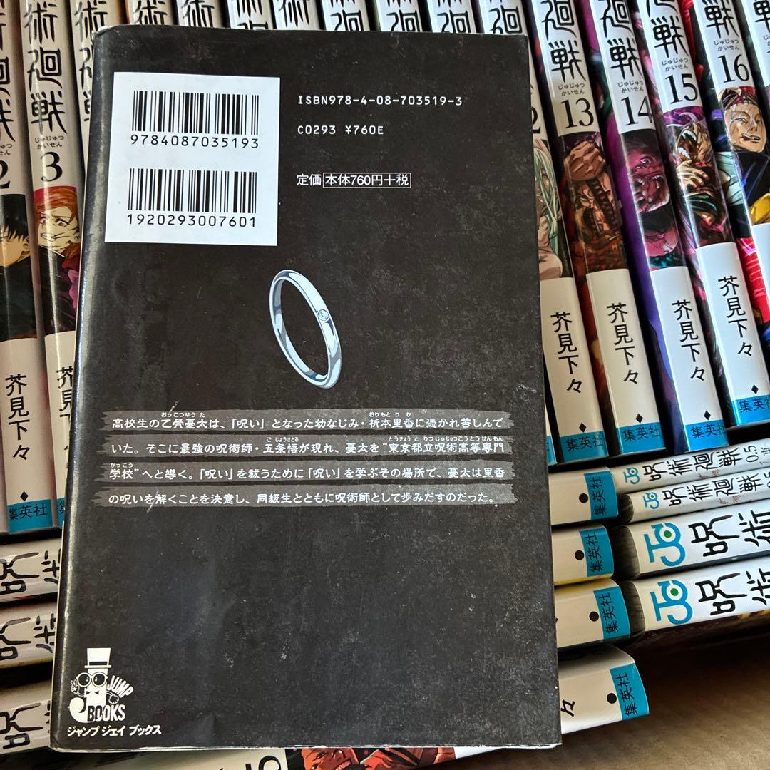 呪術廻戦　全巻0-30巻➕0.5を2冊➕ノベライズ
