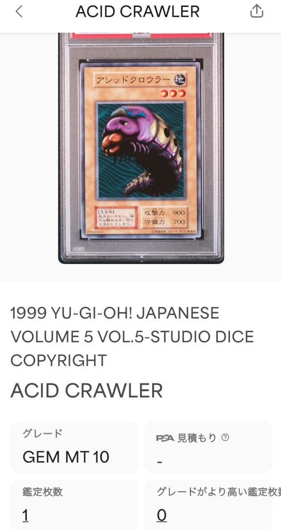 遊戯王 アシッドクロウラー PSA10 初期 Vol.5ダイス版【1999年物