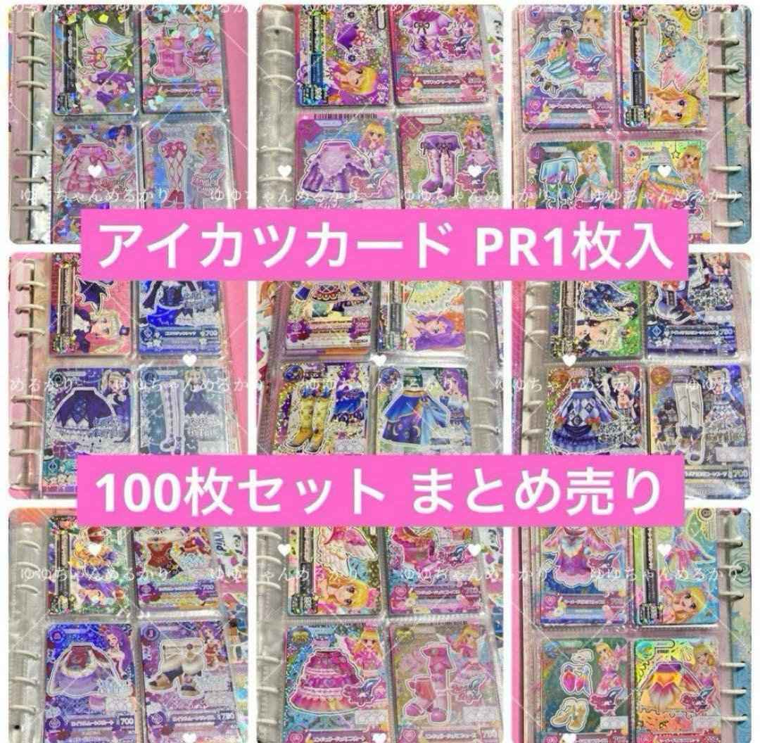 アイカツカード PR1枚入り 100枚まとめ売り アイカツカード PR1枚入り 100枚まとめ売り アイカツカード 大量