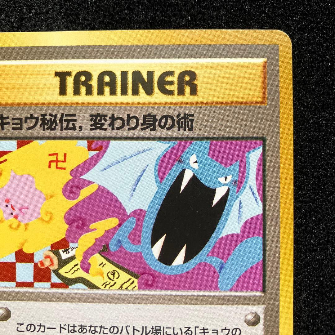 準美品　旧裏　ポケモンカード　海外規制　キョウ秘伝、変わり身の術
