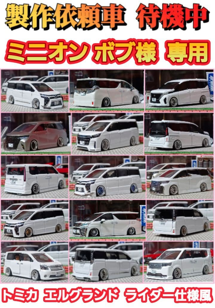 【ミニオン ボブ様☆専用車☆エルグランド】□改造□トミカ□カスタム□ミニカー□