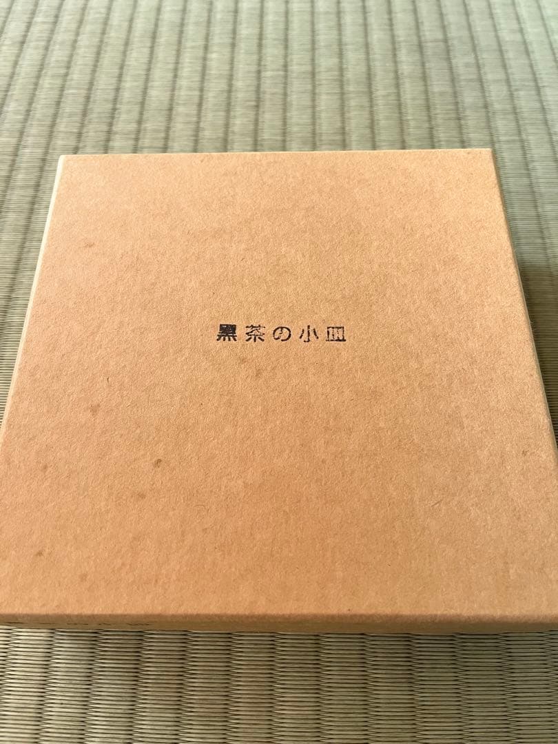 赤木明登　黒茶の小皿　輪島塗り