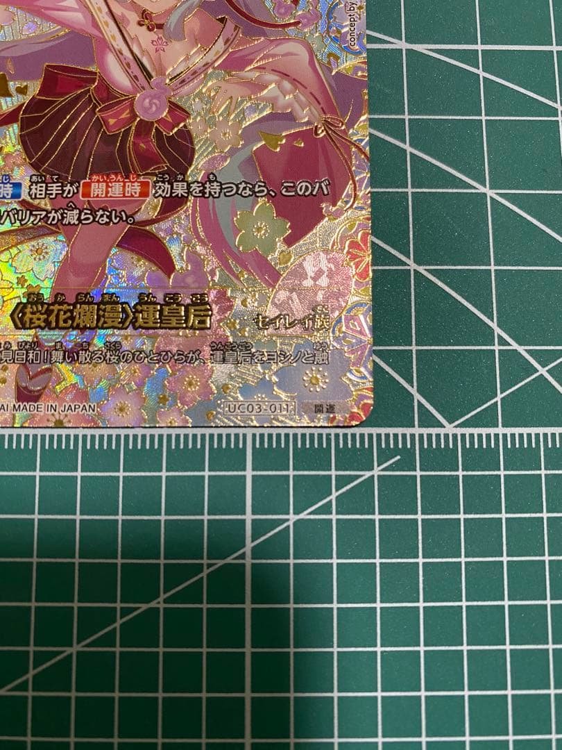 s*3様 決心つきました　開運レア　〈桜花爛漫〉運皇后　UC03-011 開運コ