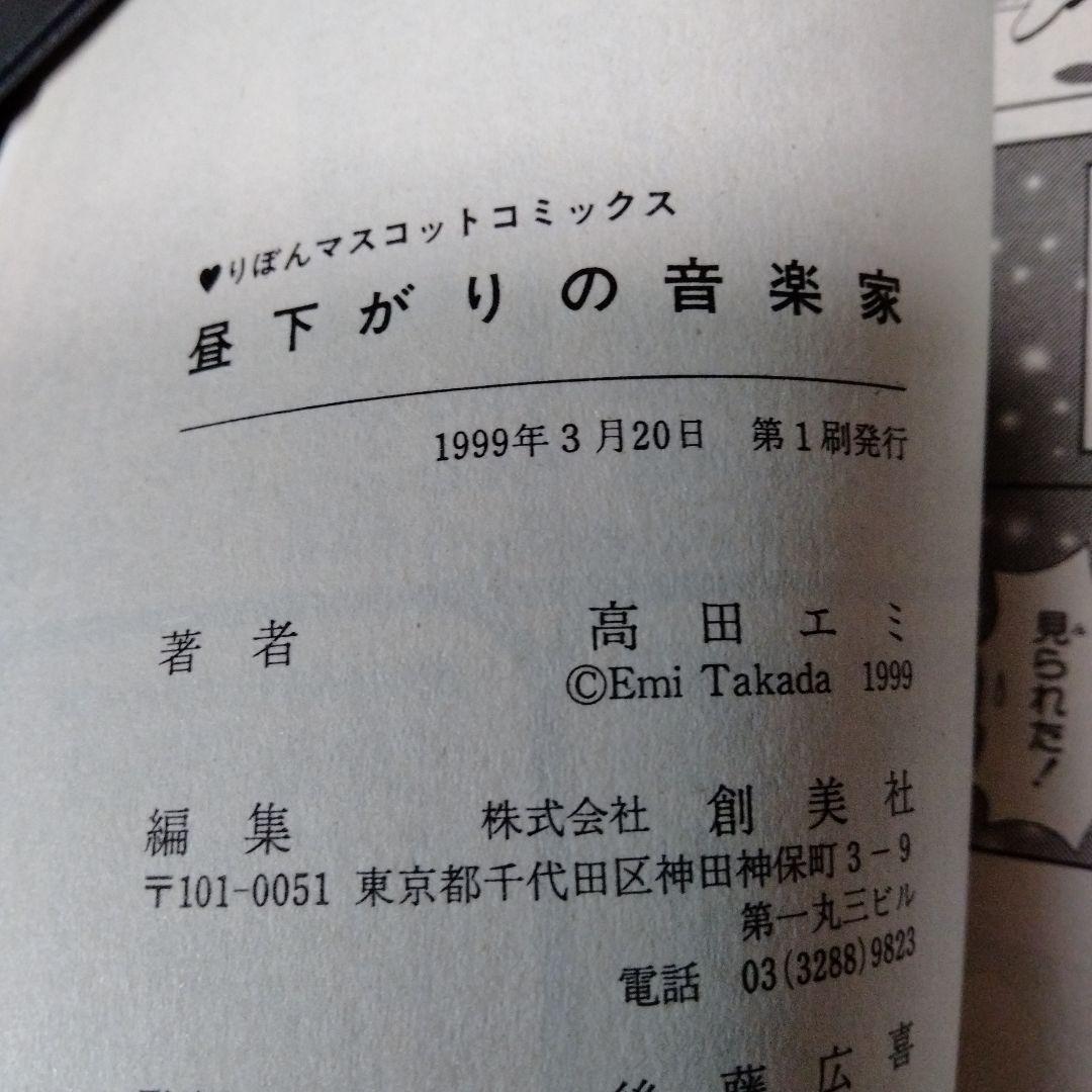 高田エミ 昼下がりの音楽家 - KERIN-ID.COM