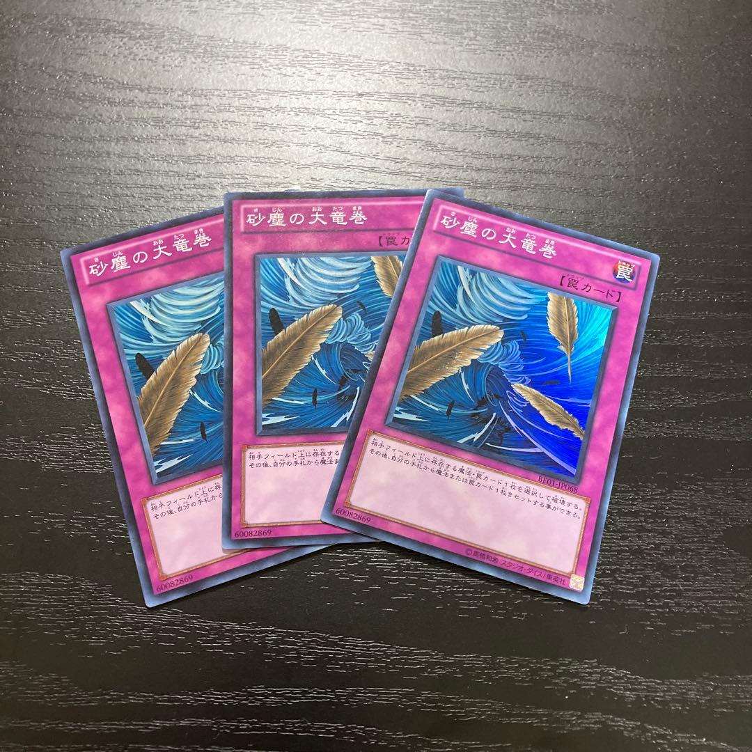 遊戯王 砂塵の大竜巻 スーパーレア3枚