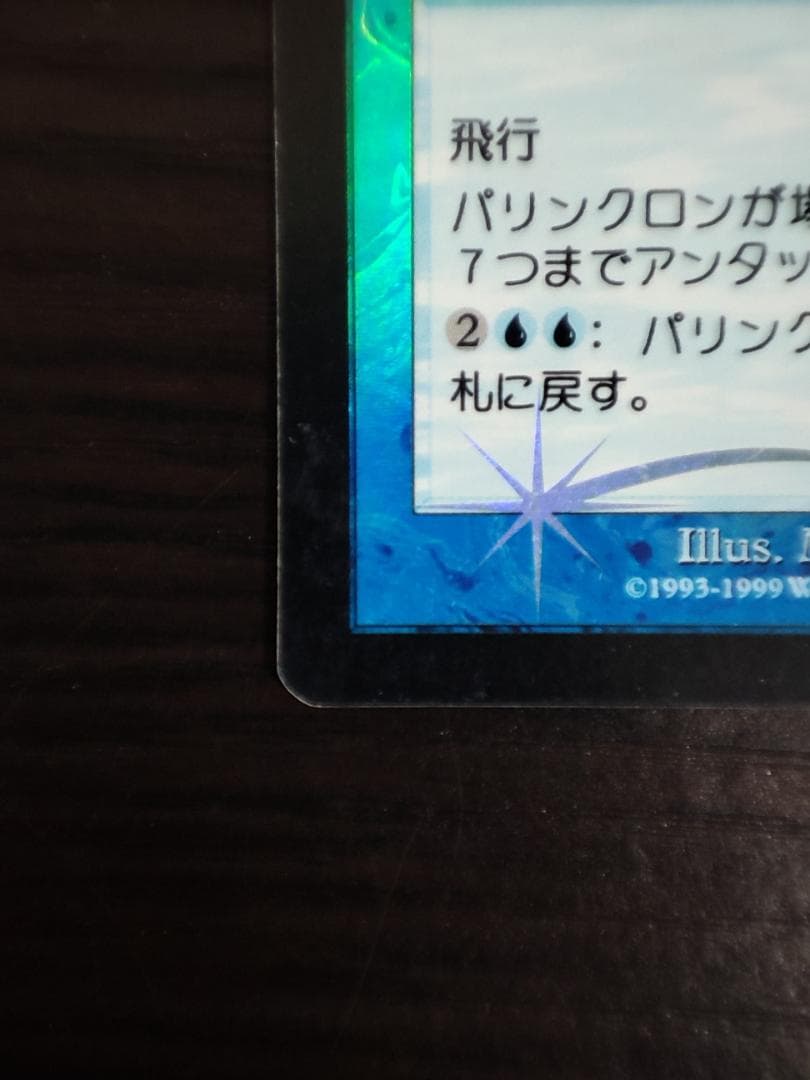 【Foil】《パリンクロン/Palinchron》[ULG] 青R 1枚