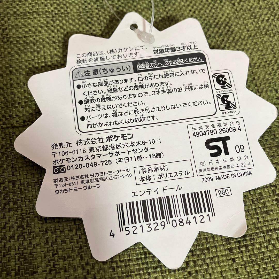 エンテイ　ドール　ぬいぐるみ