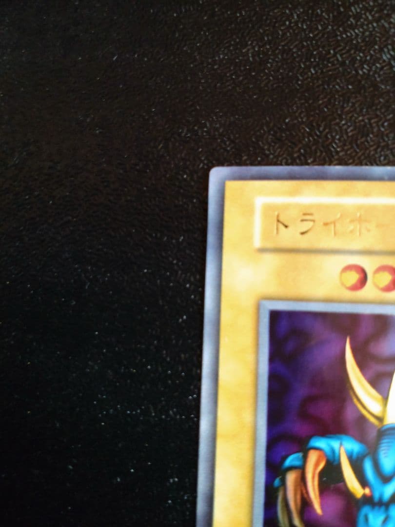 遊戯王　トライホーンドラゴン　初期ウルトラ