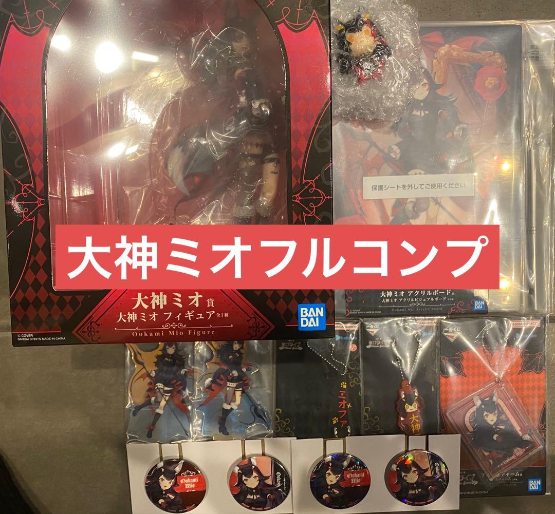 一番くじ ホロライブ ～Villain Style～ 大神ミオ フルコンプ10点