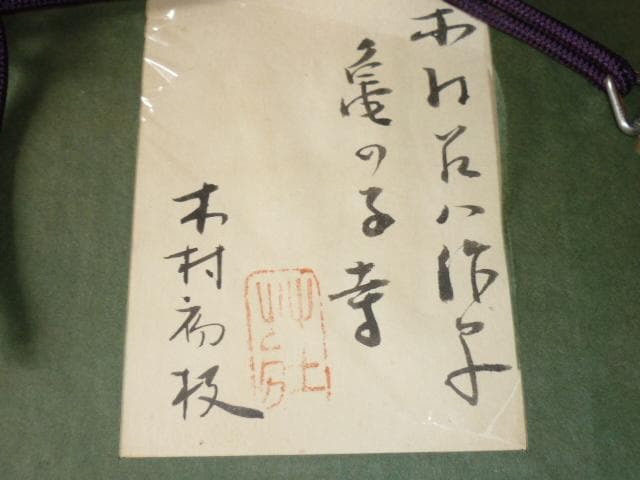 美品本物 1950年代◇木村荘八『亀の子寺』挿絵 木村初枝鑑定