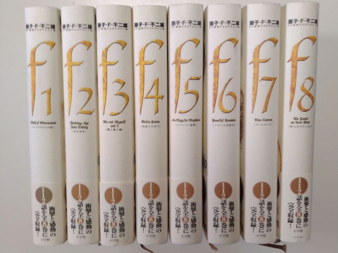 藤子・F・不二雄 SF短編集〈PERFECT版〉 全8巻 全巻セット 小学館