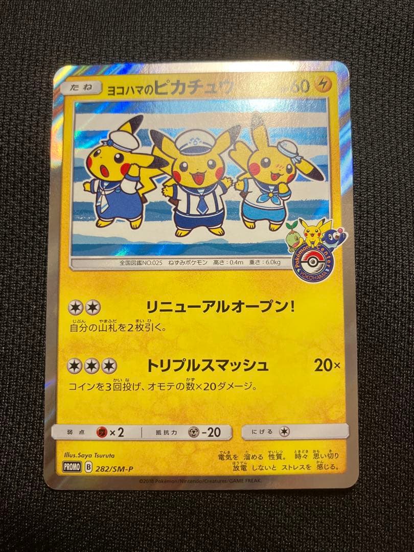ヨコハマのピカチュウ：スペシャルBOX ポケモンセンターヨコハマ PROMO …