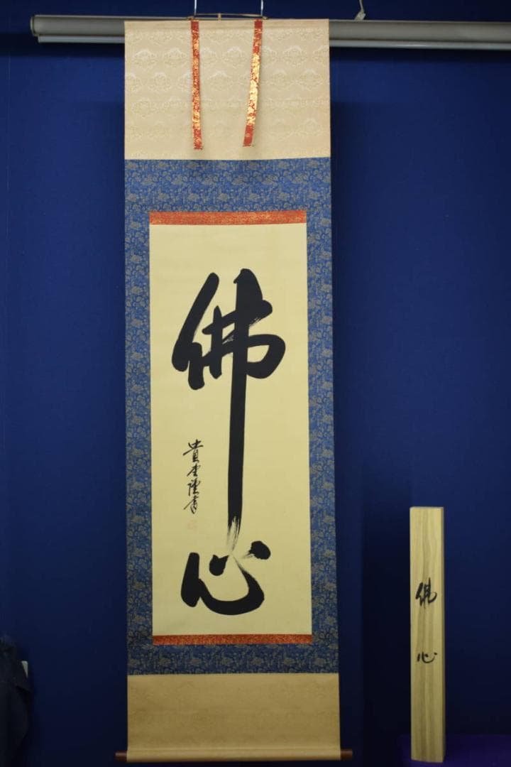 真作/貴堂/佛心/桐共箱付/布袋屋掛軸HG-543