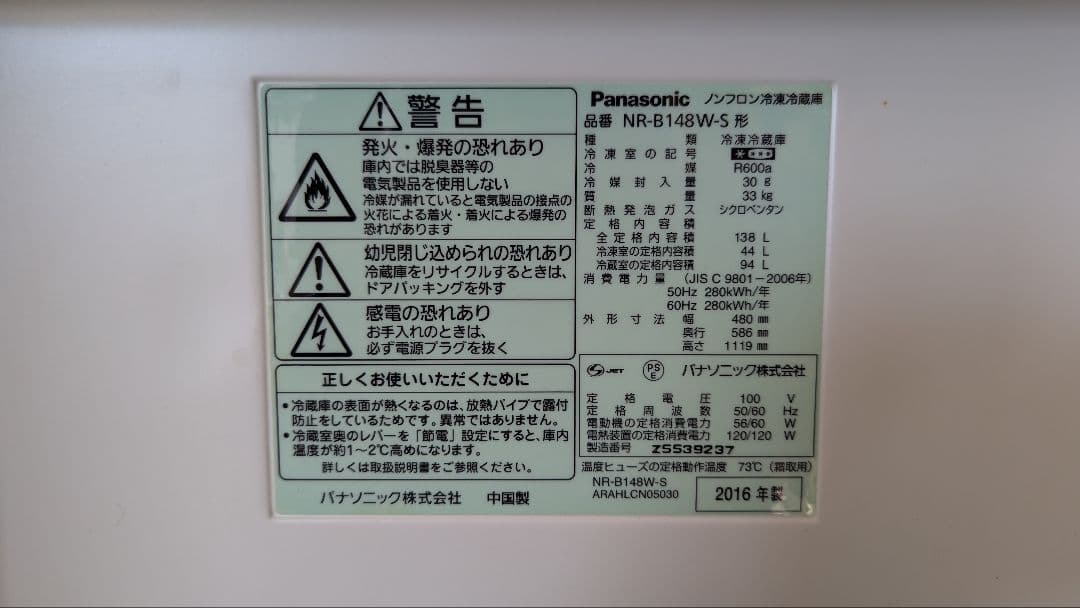 パナソニック冷蔵庫138L NR-B148W-S 2016年製