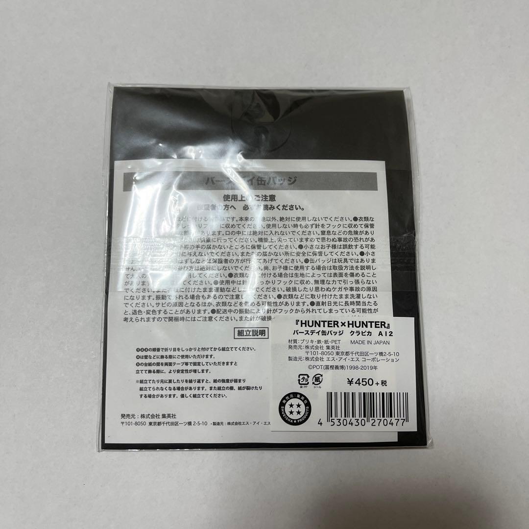 HUNTER × HUNTER クラピカ　バースデイ缶バッジ　2019 新品