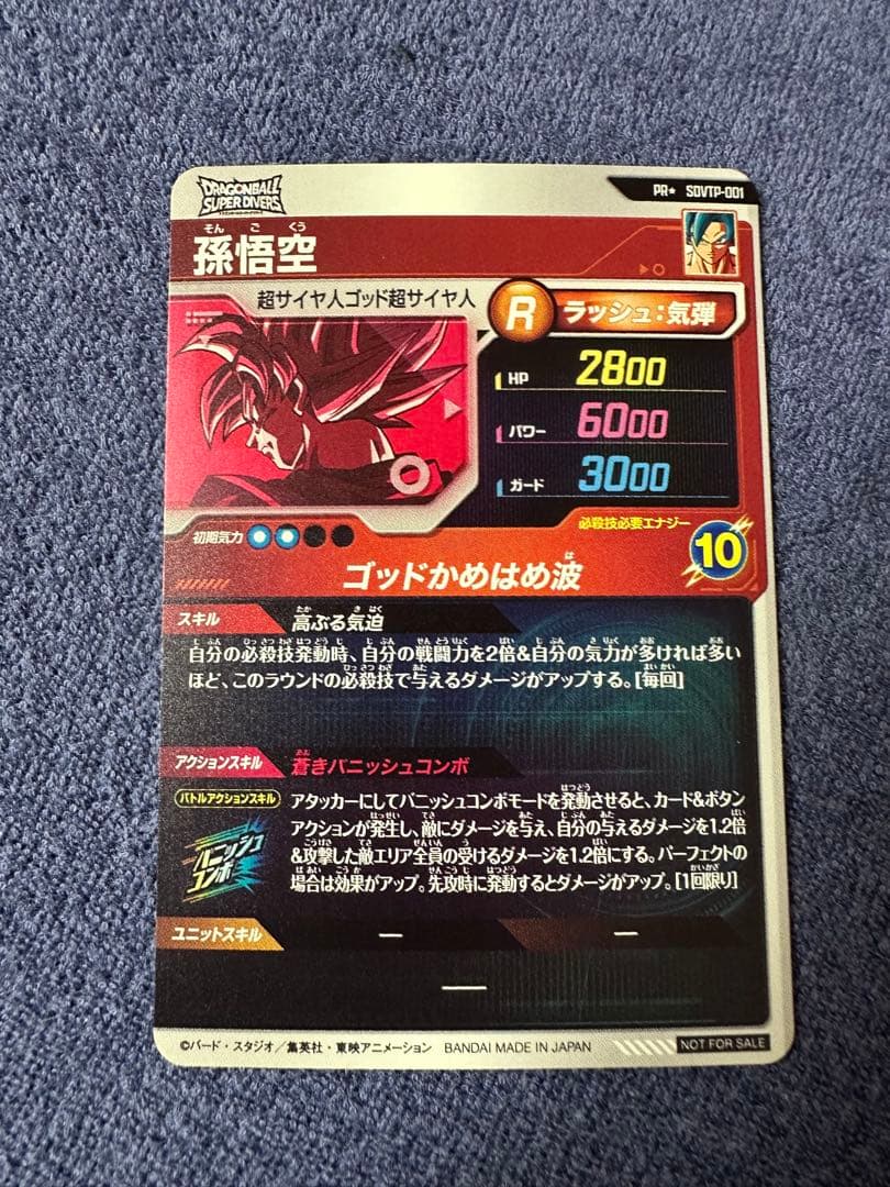 ほ*★様 ドラゴンボールスーパーダイバーズ SDVTP-001 孫悟空 PR ★