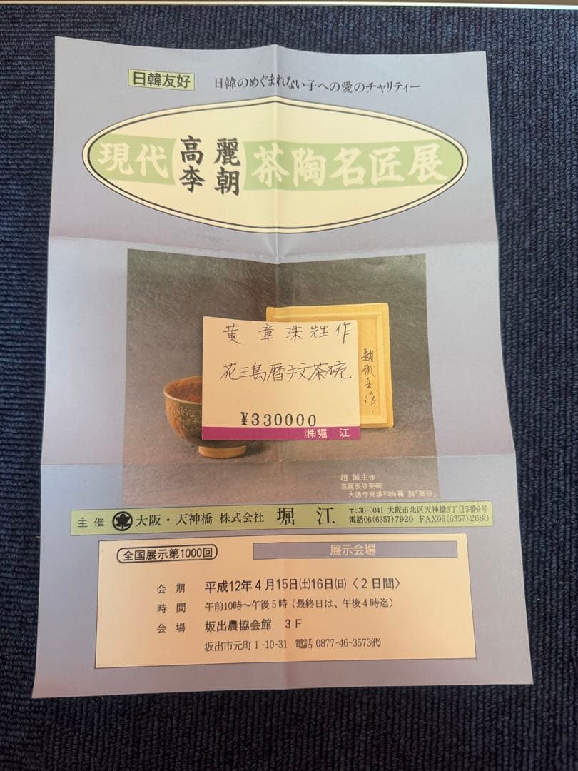 1874 高麗焼黄章洙作花三鳥暦手文茶碗時代物