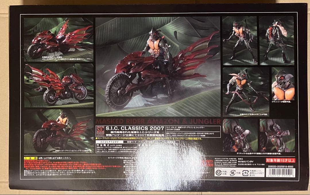 バンダイ S.I.C.クラッシックス2007 仮面ライダーアマゾン&ジャングラー