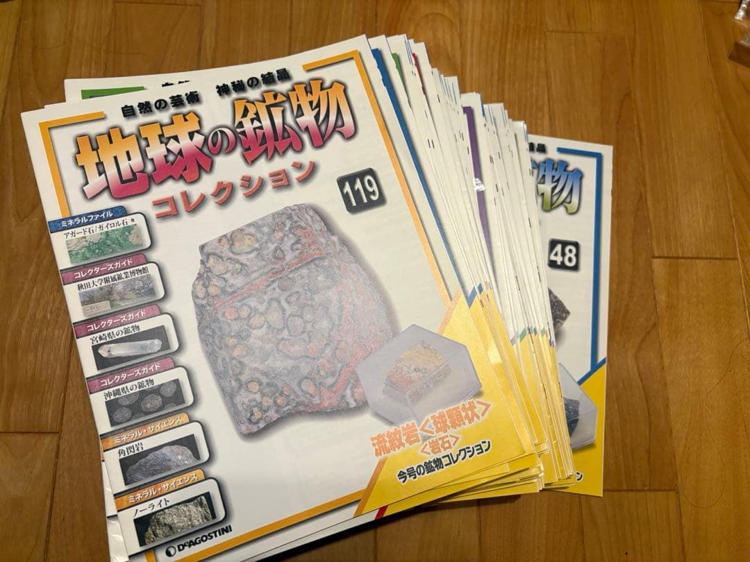 デアゴスティーニ 地球の鉱物コレクション全120巻 特製コレクション