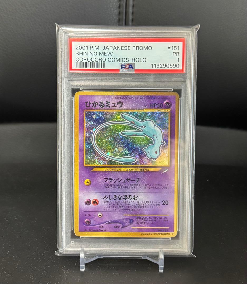 ポケモンカード ひかるミュウ PSA1 SHINING MEW 旧裏 ポケモンカード