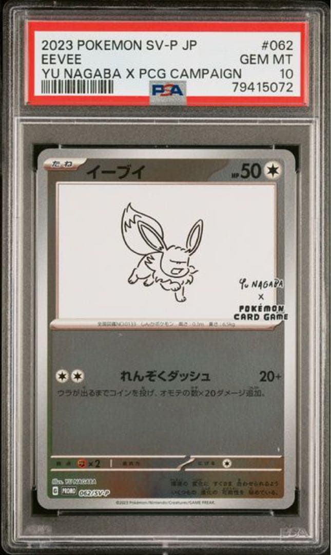 【PSA10】長場 イーブイ 9枚連番セット ポケモンカード Yu Nagaba