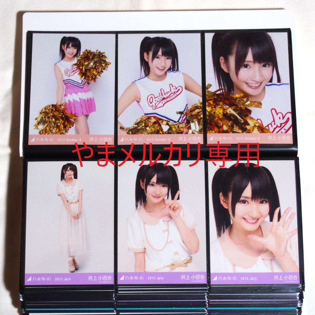 乃木坂46 井上小百合 生写真 2011・2012年版 まとめ売り