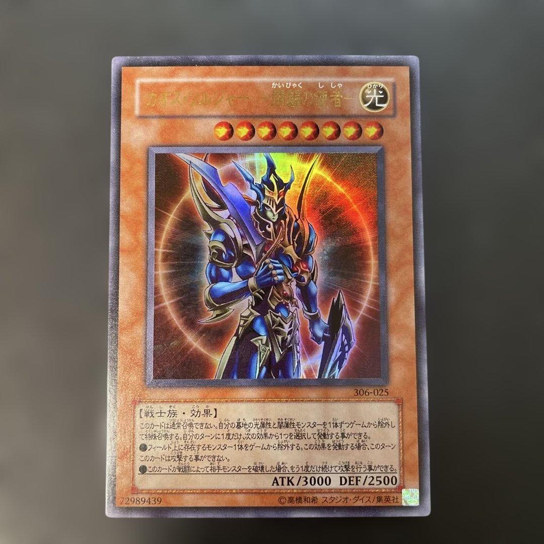 遊戯王3期 カオス・ソルジャー 開闢の使者 ウルトラレア 306-025 1t
