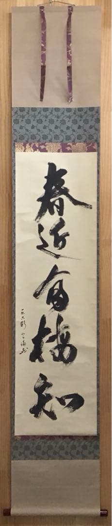 K掛軸 春近有梅知 松尾流家元宗倫(葆光斎)作•書付 共箱 紙箱 S969KJ