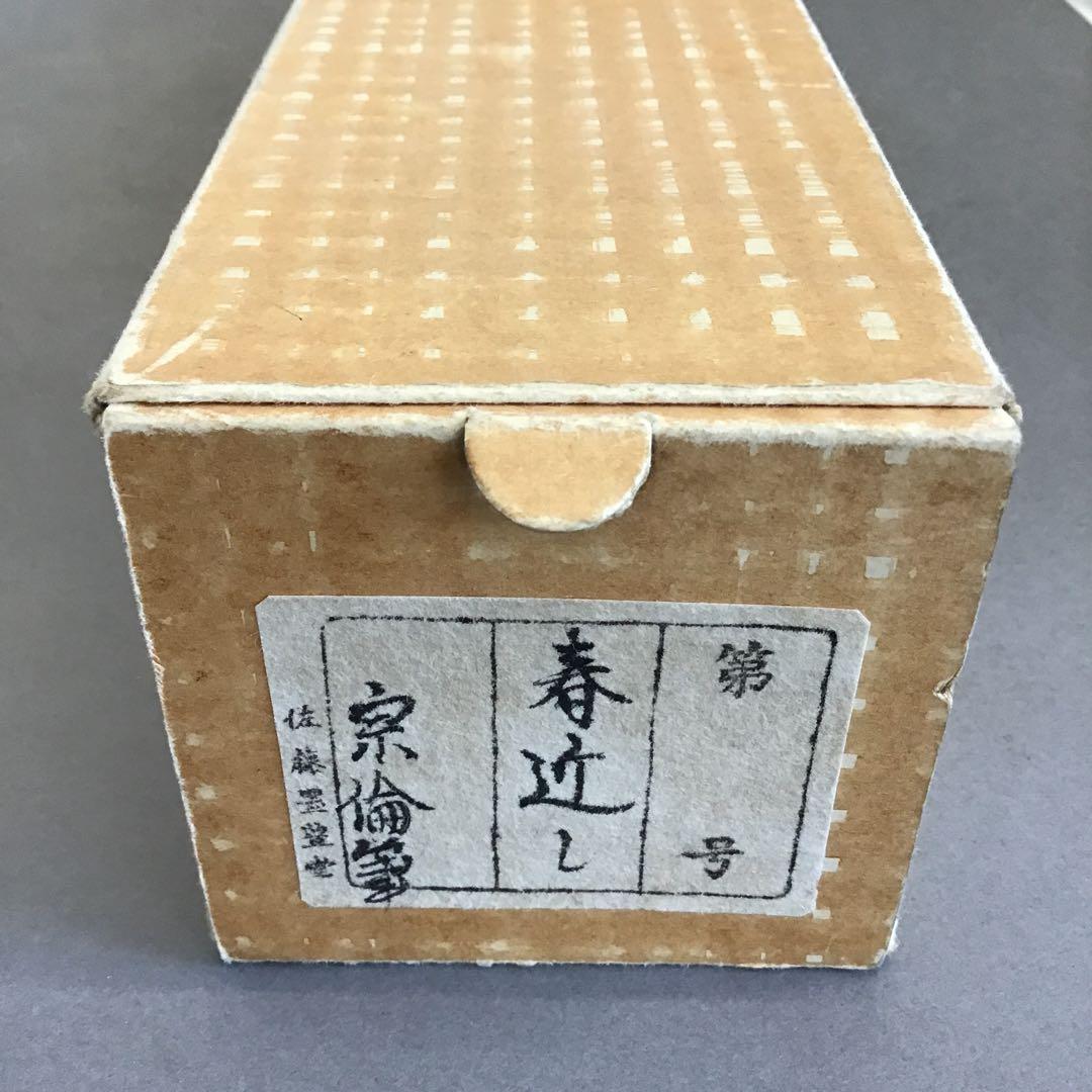 K掛軸 春近有梅知 松尾流家元宗倫(葆光斎)作•書付 共箱 紙箱 S969KJ