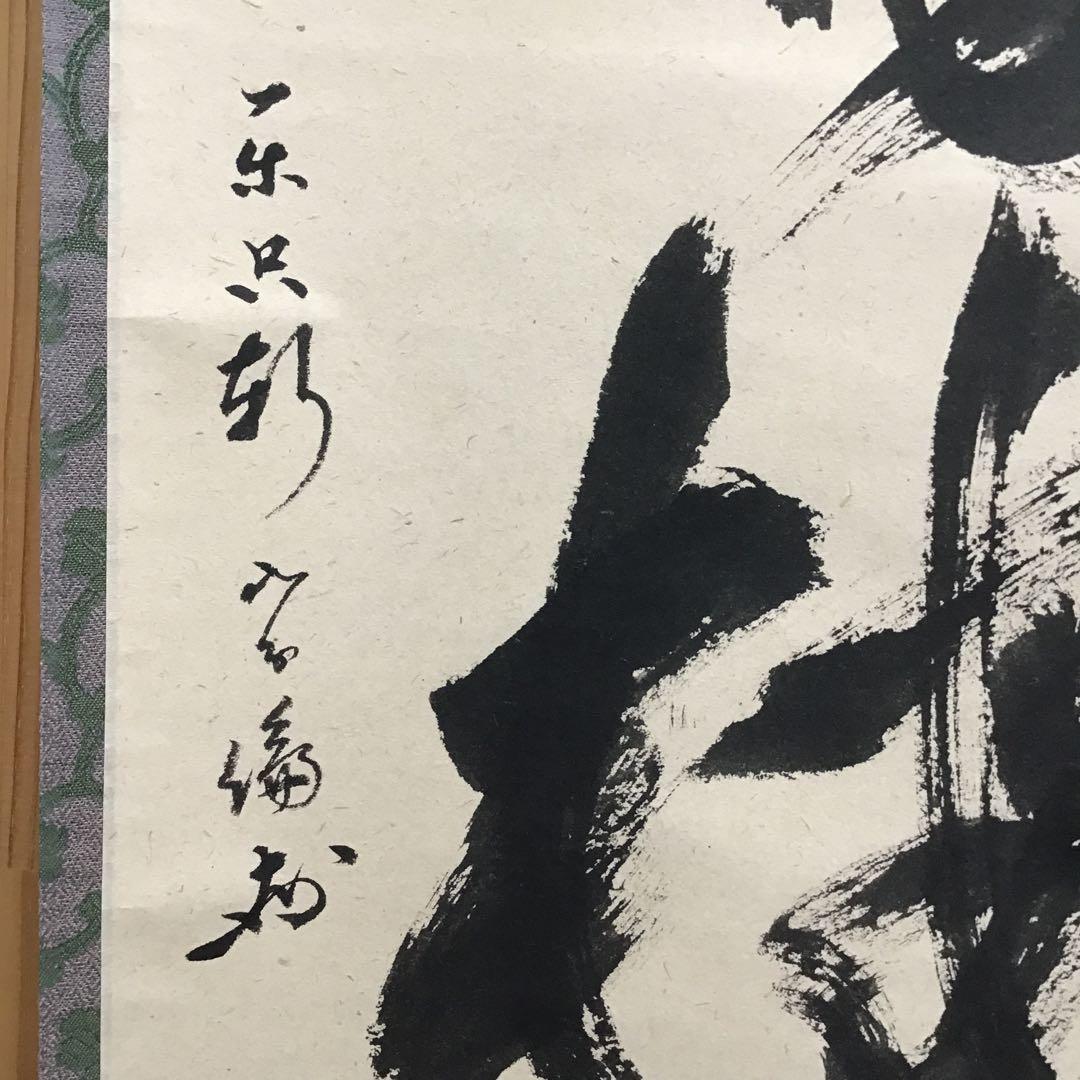 K掛軸 春近有梅知 松尾流家元宗倫(葆光斎)作•書付 共箱 紙箱 S969KJ