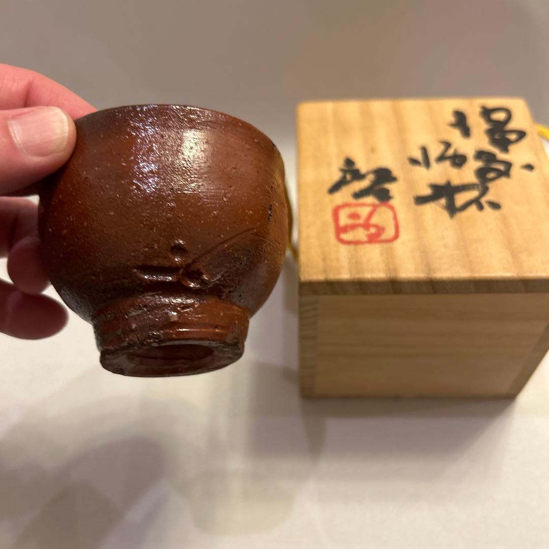『値引き』アンティーク・備前焼　人間国宝　藤原啓　火襷　ぐい呑