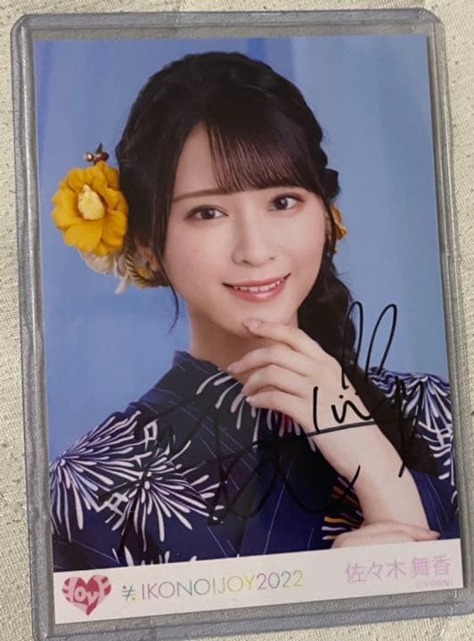 佐々木舞香 直筆 生写真 ヨリ 浴衣