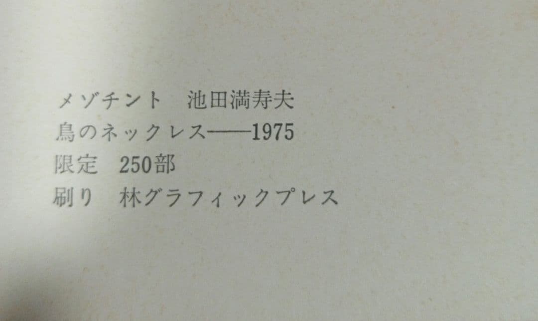 池田満寿夫 メゾチント　鳥のネックレス　79/250 鉛筆サイン入り　真作