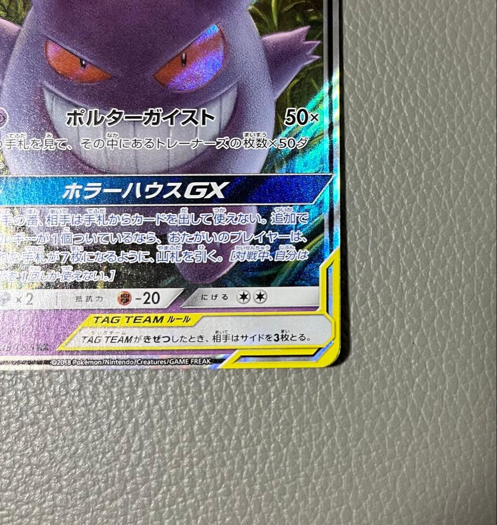 美品　ゲンガー＆ミミッキュGX RR SM9 タッグボルト 038/095