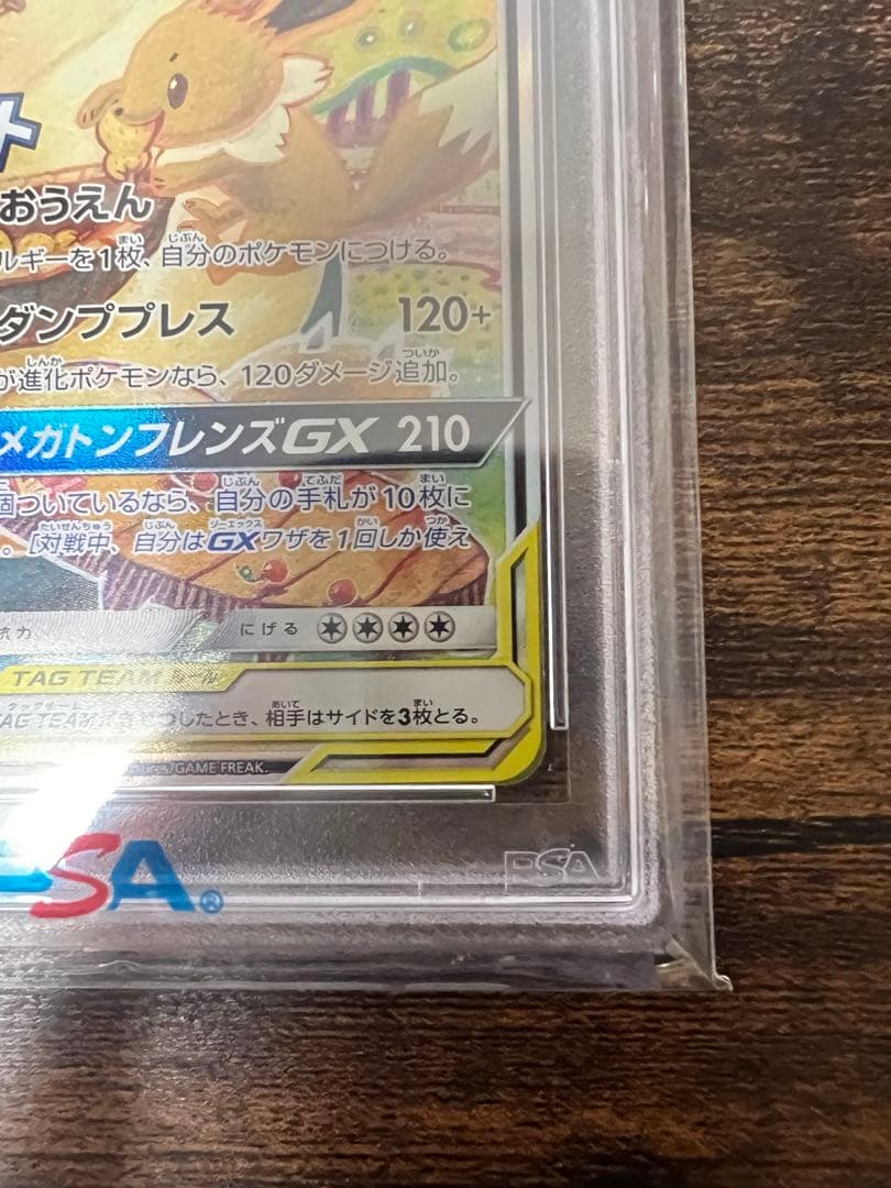 ポケモン　イーブイ＆カビゴンGX 297/SM-P　PSA10