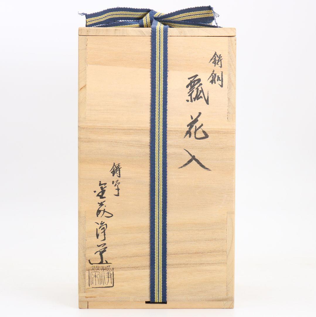 鋳師 金森浄栄作 鋳銅 瓢花入 高岡銅器 共箱　AW827