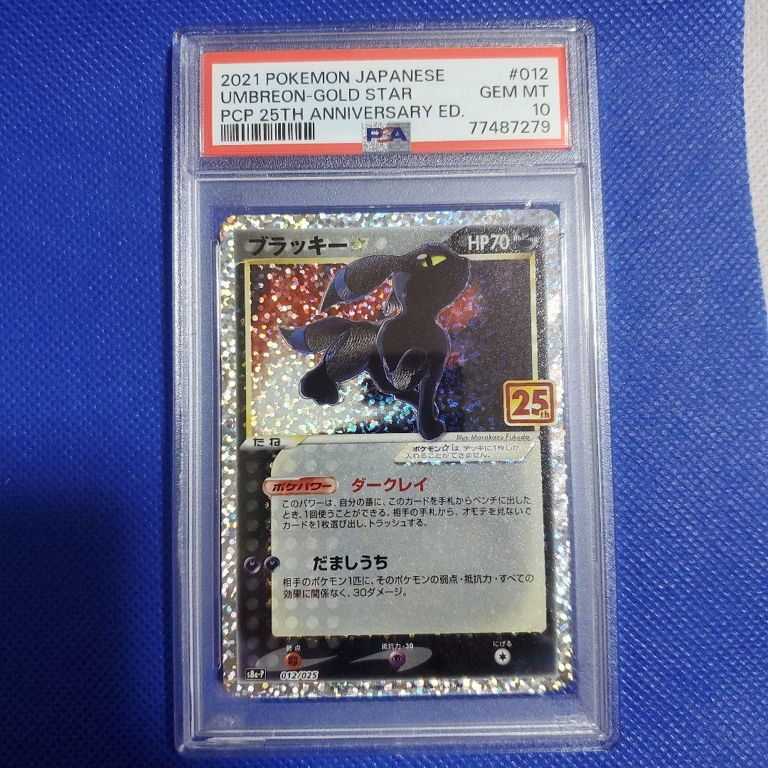 PSA10】ブラッキー プロモカードパック 25th ANNIVERSARY