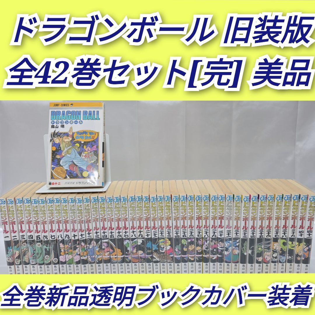 ドラゴンボール 旧装版 全42巻セット[完]/美品/D02 DRAGON BALL 全42巻・全巻セット (ジャンプコミックス) | 鳥山 明 |本