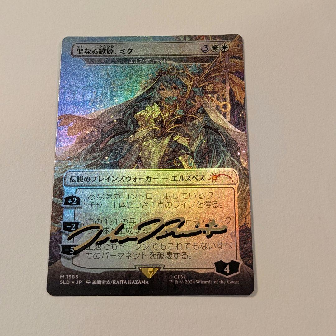 聖なる歌姫、ミク PSA10 foil 風間雷太