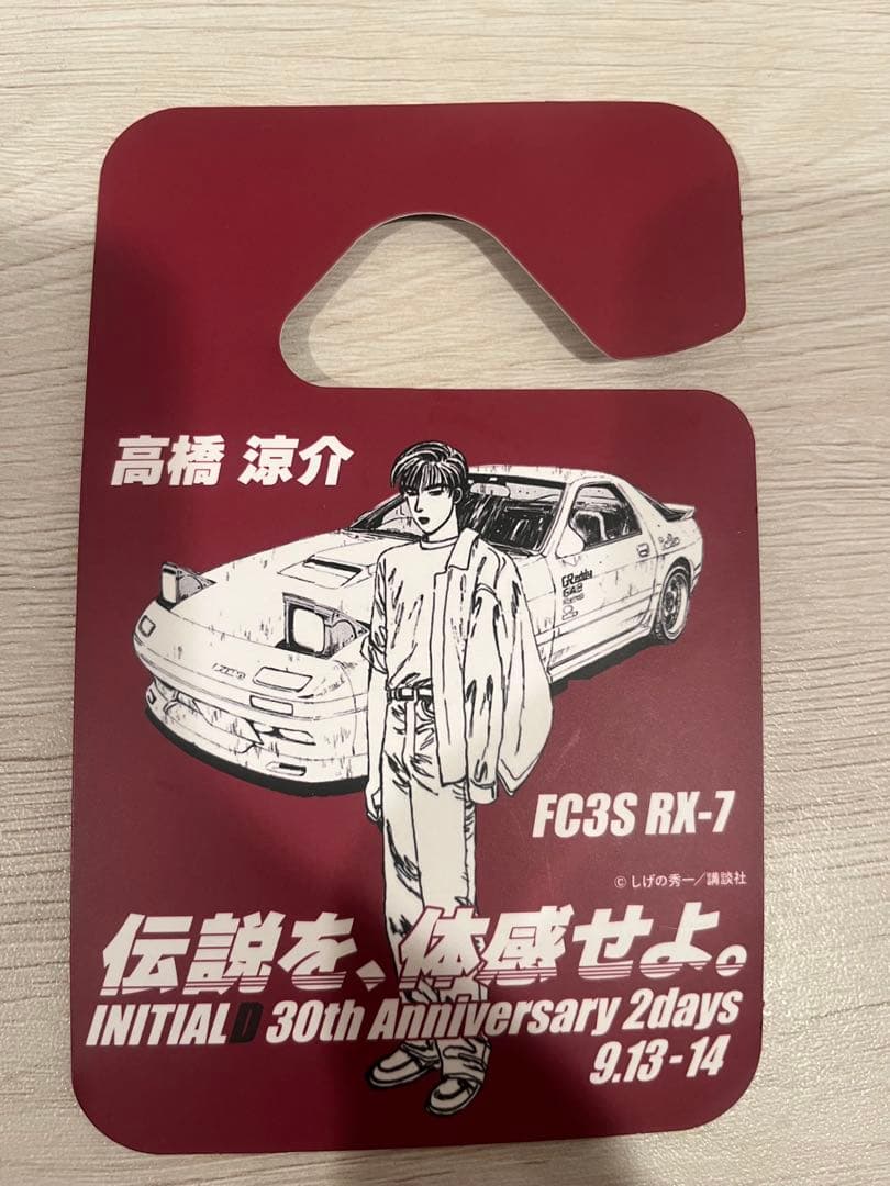 s*a様 頭文字D 30th Anniversary 記念ナンバープレート+パー