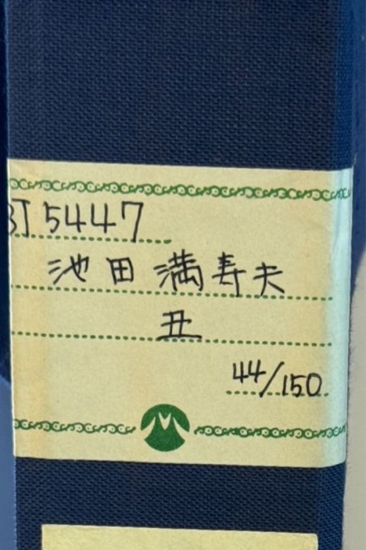 池田満寿夫 【丑】 リトグラフ 直筆サイン エディッション44/150 池田