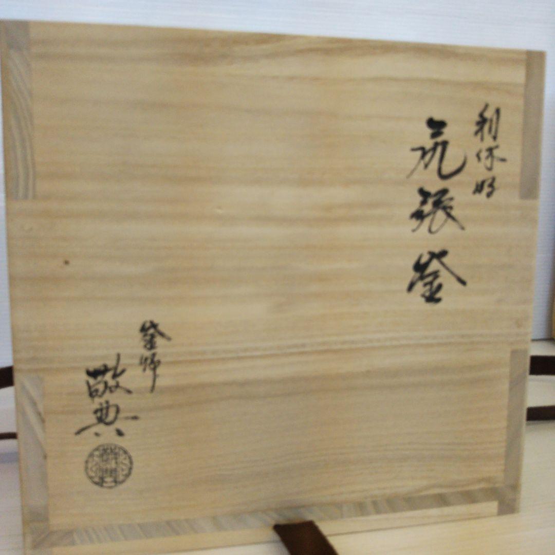 高橋敬典　利休好尾張釜