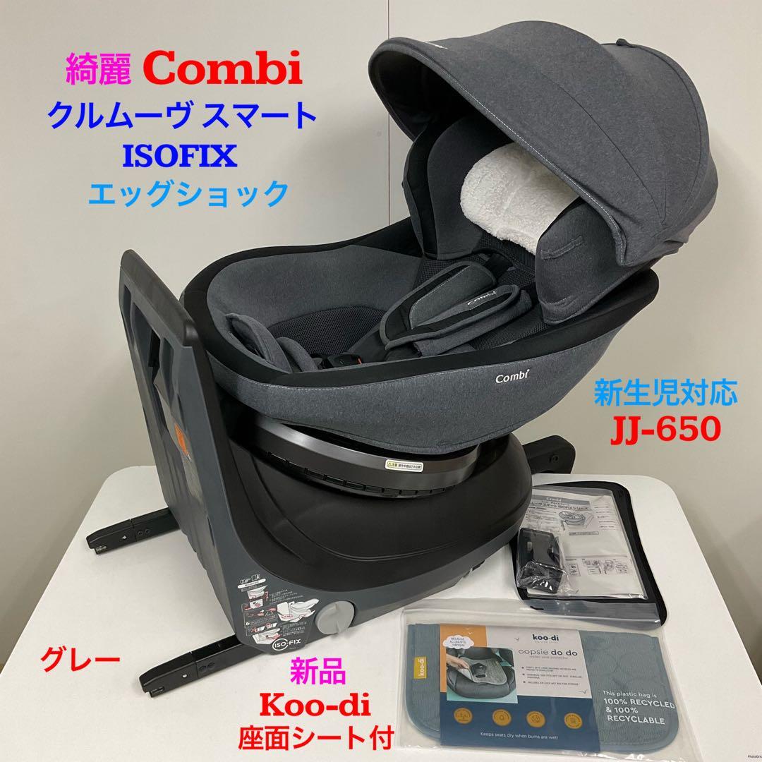 Combi クルムーヴスマート ISOFIX JJ-650 エッグショック