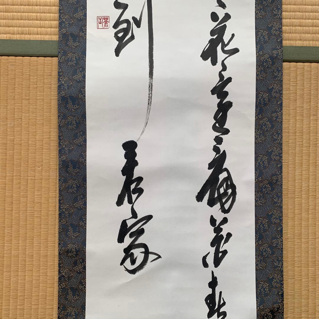 箱が正規のものか不明】漢字の書道作品 掛軸